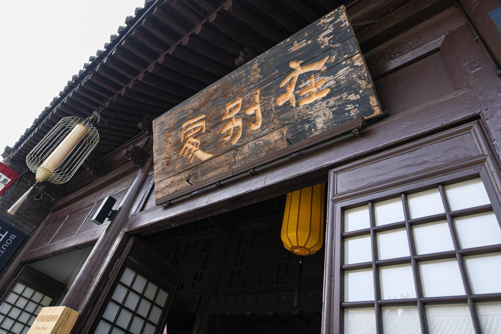 Elsewhere Hotel Inn Ancient City Center Branch Pingyao Exterior photo